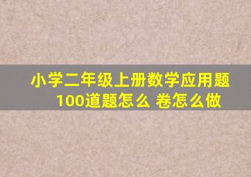 小学二年级上册数学应用题100道题怎么 卷怎么做